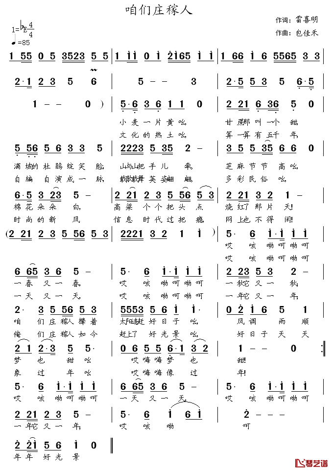 咱们庄稼人简谱_雷喜明词_包佳禾曲