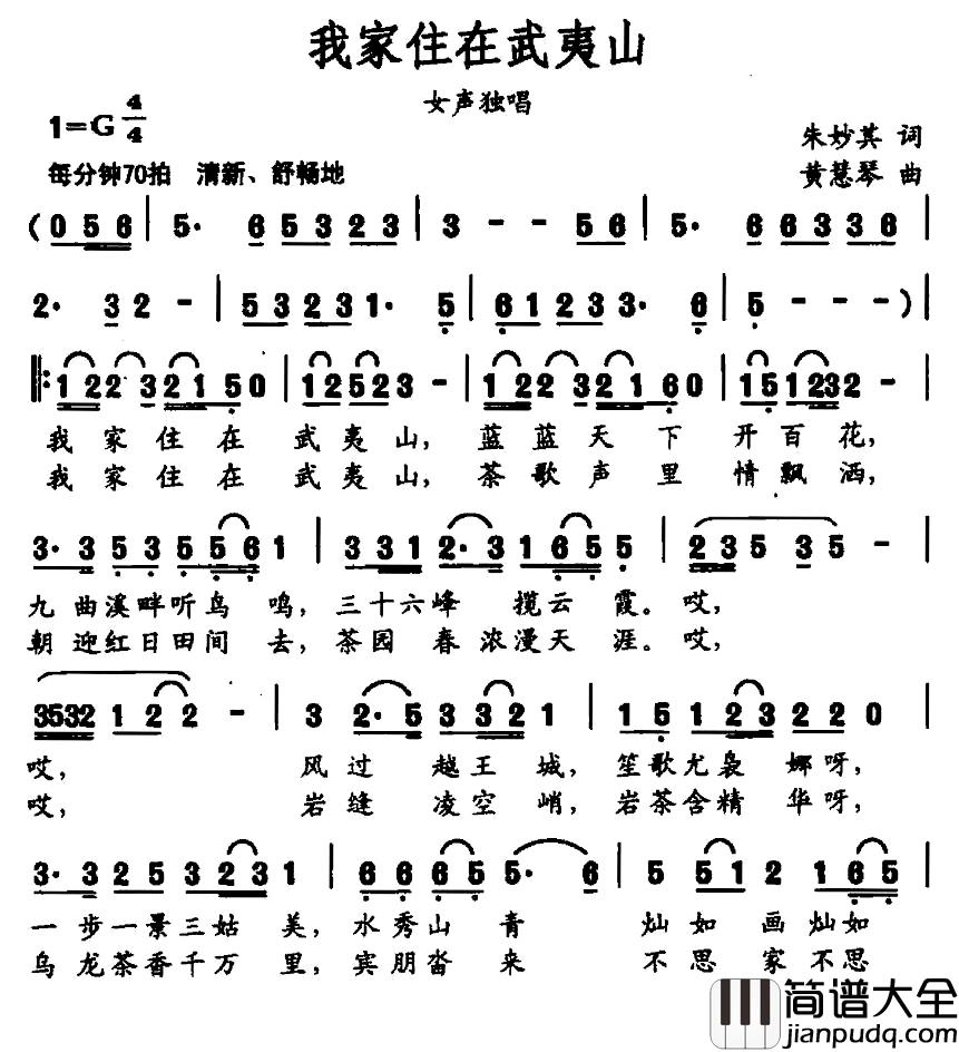 我家住在武夷山简谱_朱妙其词/黄慧琴曲