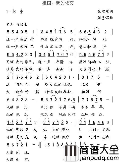 祖国，我的依恋简谱_张宝星词/周善儒曲