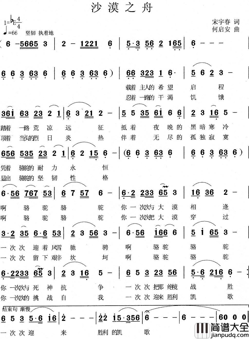 沙漠之舟简谱_宋宇春词/何启安曲