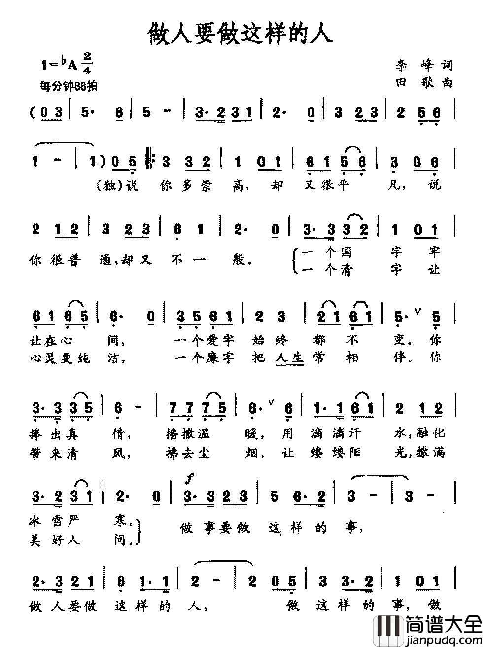 做人要做这样的人简谱_李峰词_田歌曲