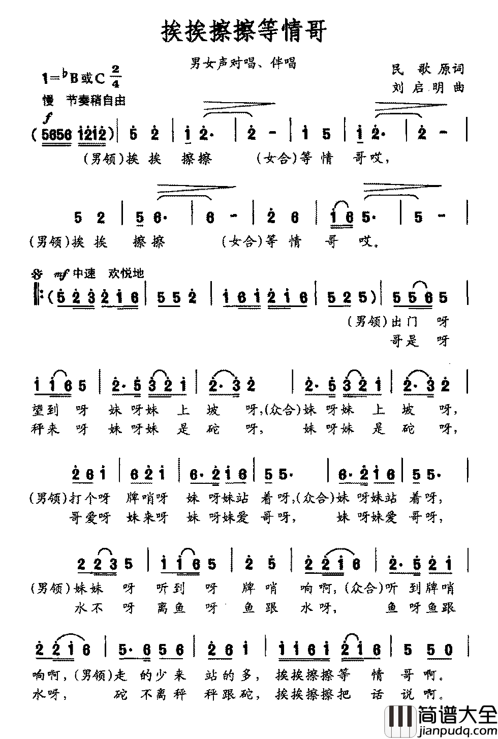 挨挨擦擦等情歌简谱_男女声对唱、伴唱