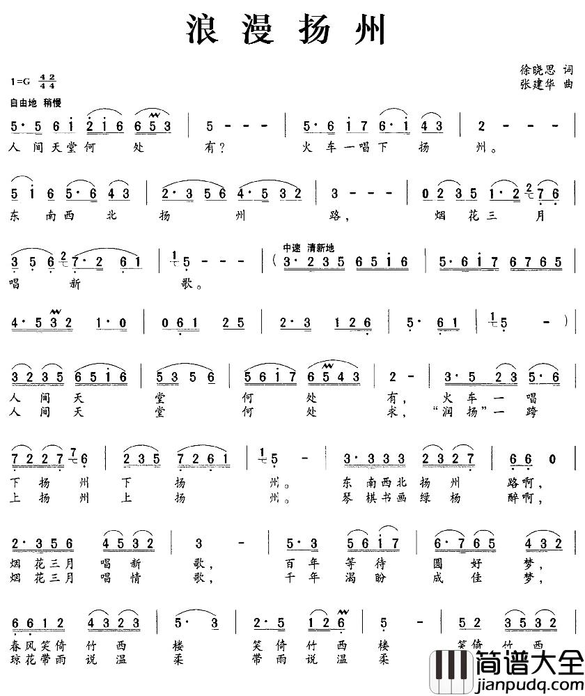 浪漫扬州简谱_徐晓思词/张建华曲