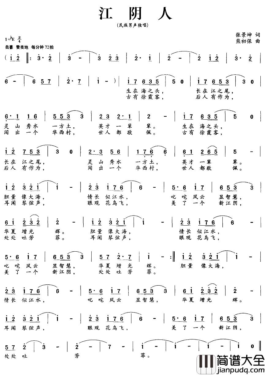 江阴人简谱_张景坤词/熊初保曲