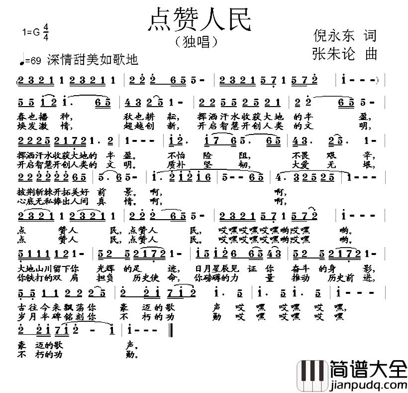 点赞人民简谱_倪永东词_张朱论曲