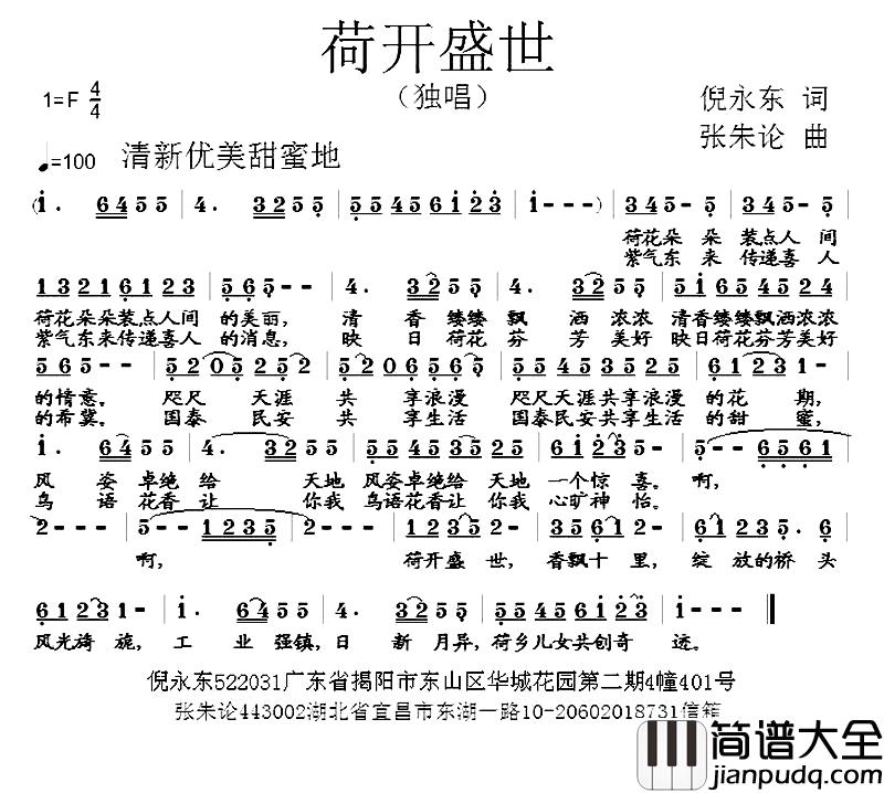 荷开盛世简谱_倪永东词_张朱论曲
