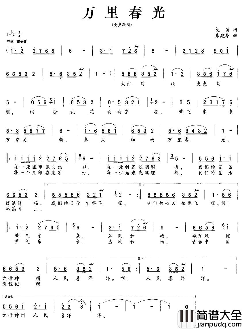 万里春光简谱_戈笛词/朱建华曲