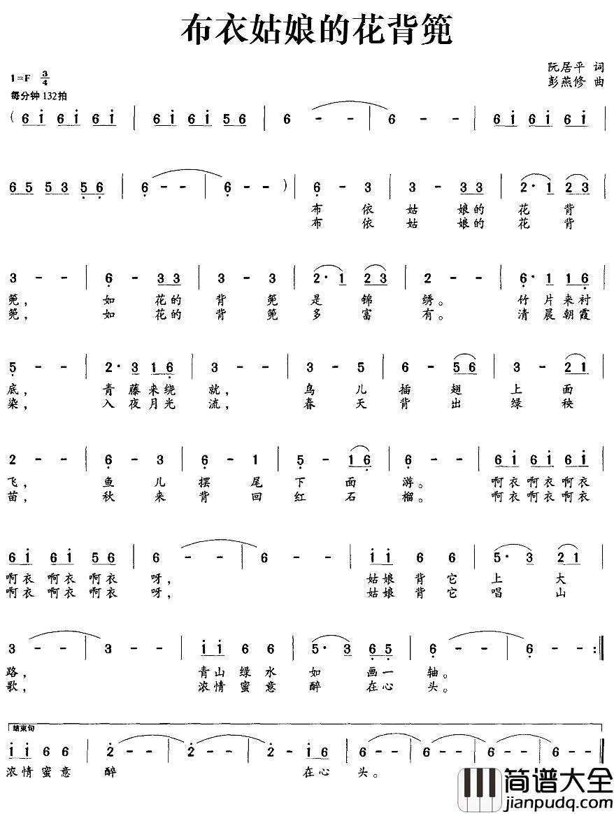 布衣姑娘的花背篼简谱_阮居平词/彭燕修曲