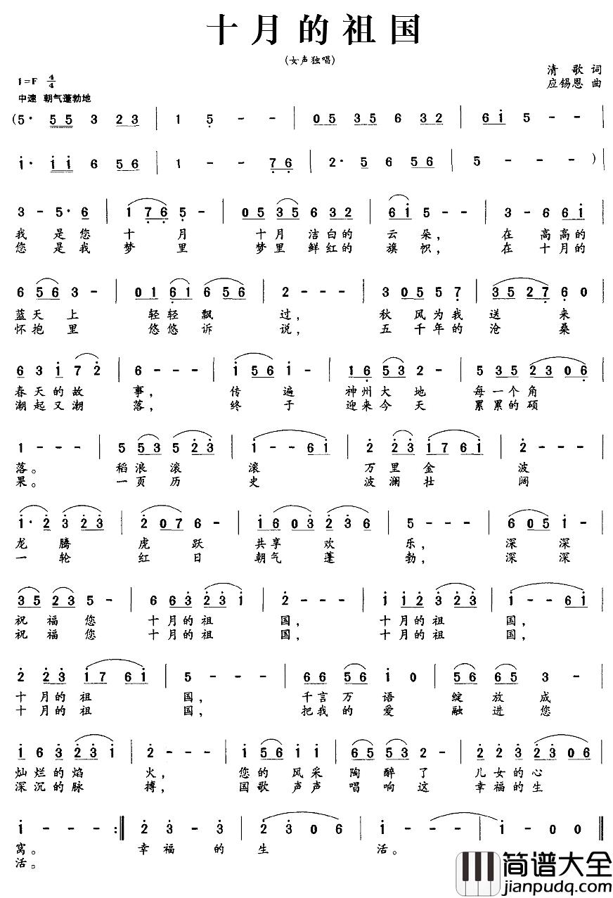 十月的祖国简谱_清歌词/应锡恩曲