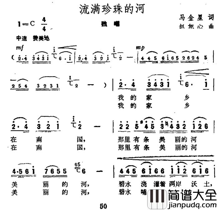 流满珍珠的河简谱_马金星词/赵恕心曲