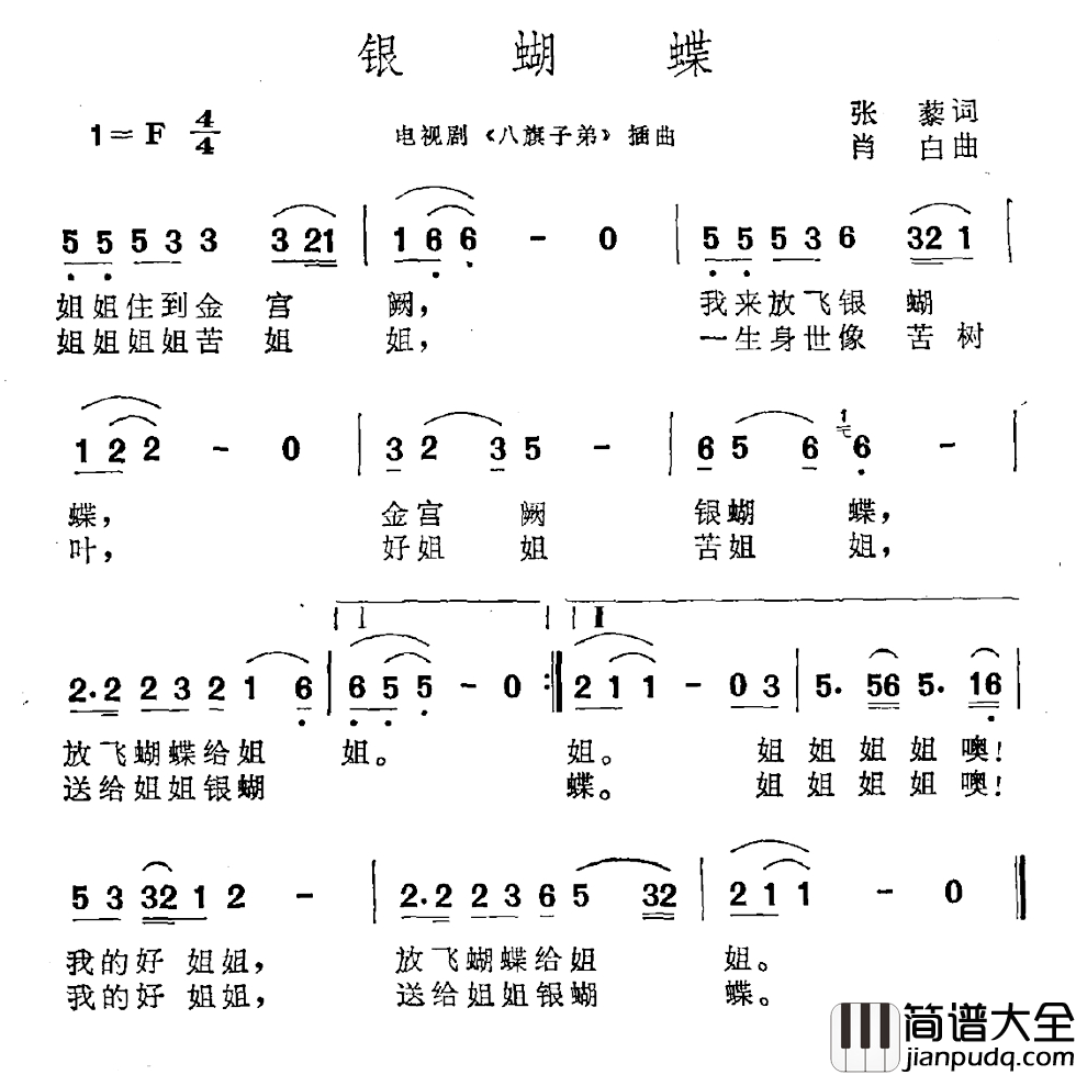银蝴蝶简谱_电视剧_八旗子弟_插曲