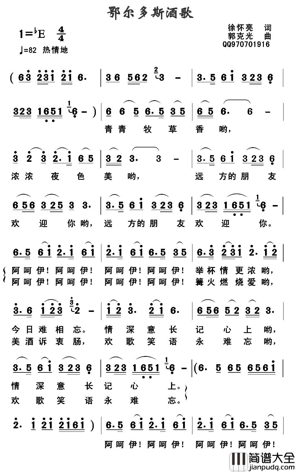 鄂尔多斯酒歌简谱_徐怀亮词_郭克光曲