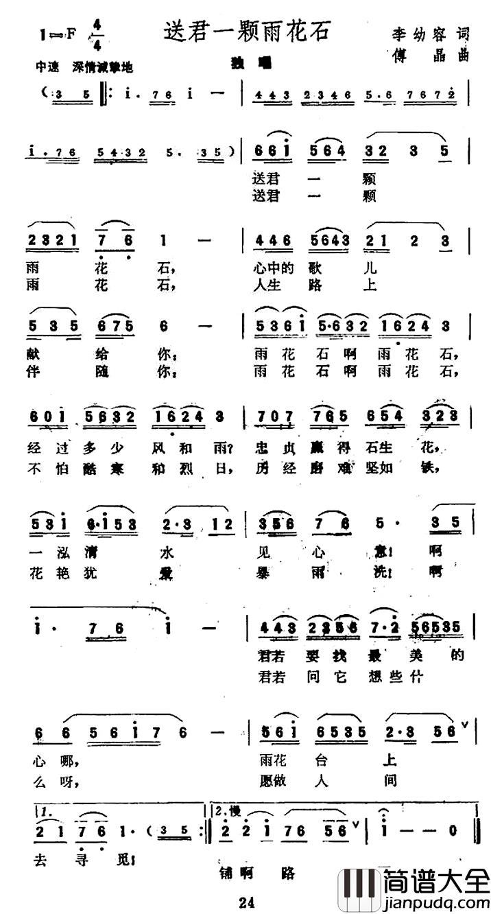 送君一颗雨花石简谱_李幼容词/傅晶曲