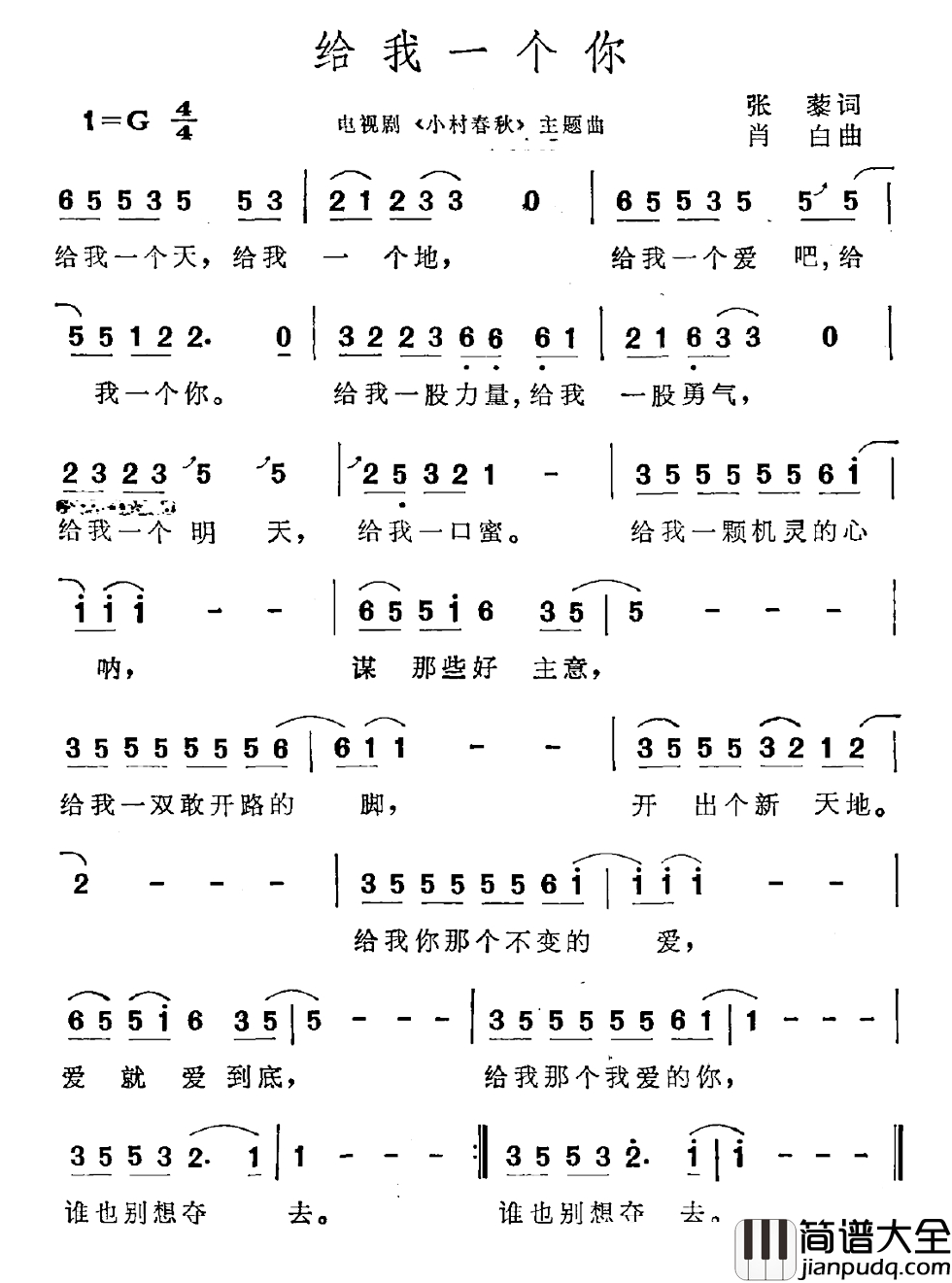 给我一个你简谱_电视剧_小小春秋_主题曲