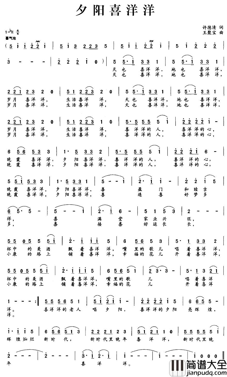 夕阳喜洋洋简谱_许德清词/王聚宝曲