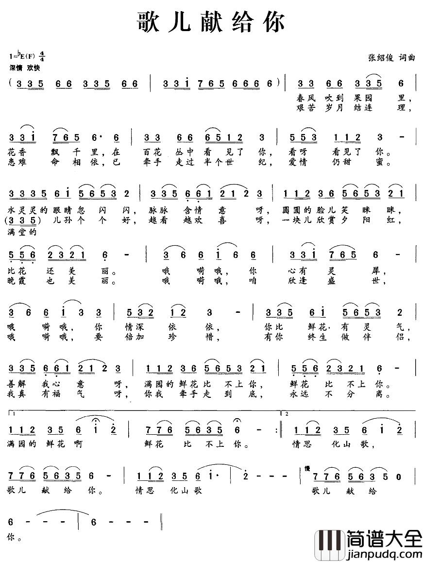歌儿献给你简谱_张绍俊词/张绍俊曲