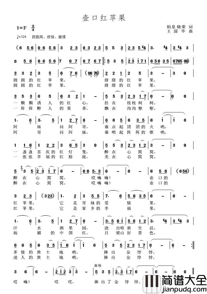 壶口红苹果简谱_柏泉、晓荣词_王国华曲李晓荣_