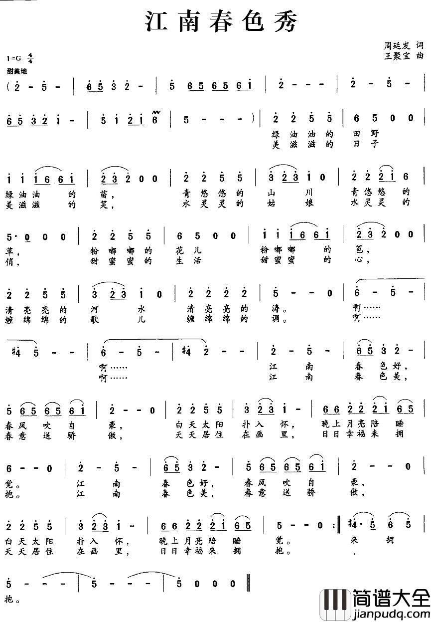江南春色秀简谱_周廷发词/王聚宝曲