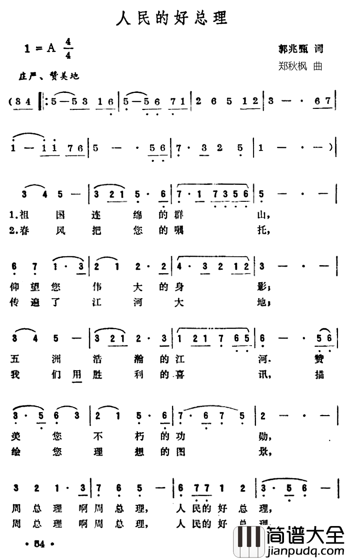 人民的好总理简谱_郭兆甄词_郑秋枫曲