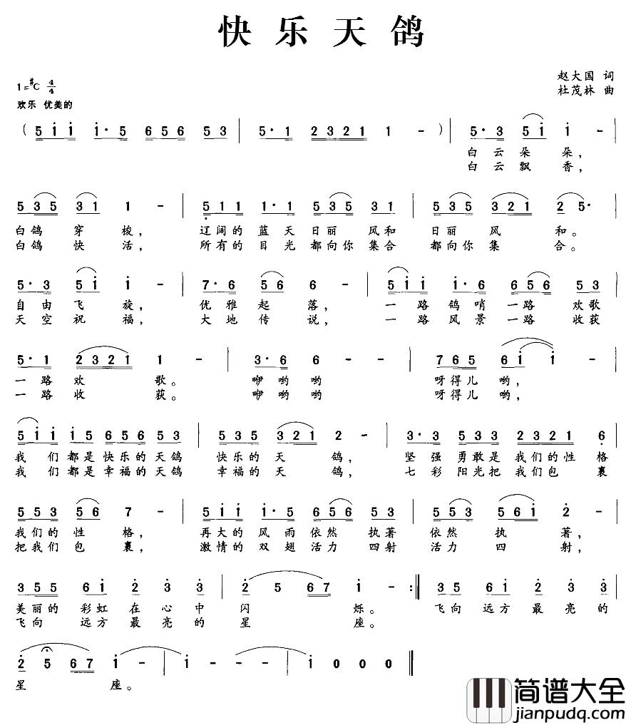 快乐天鸽简谱_赵大国词/杜茂林曲