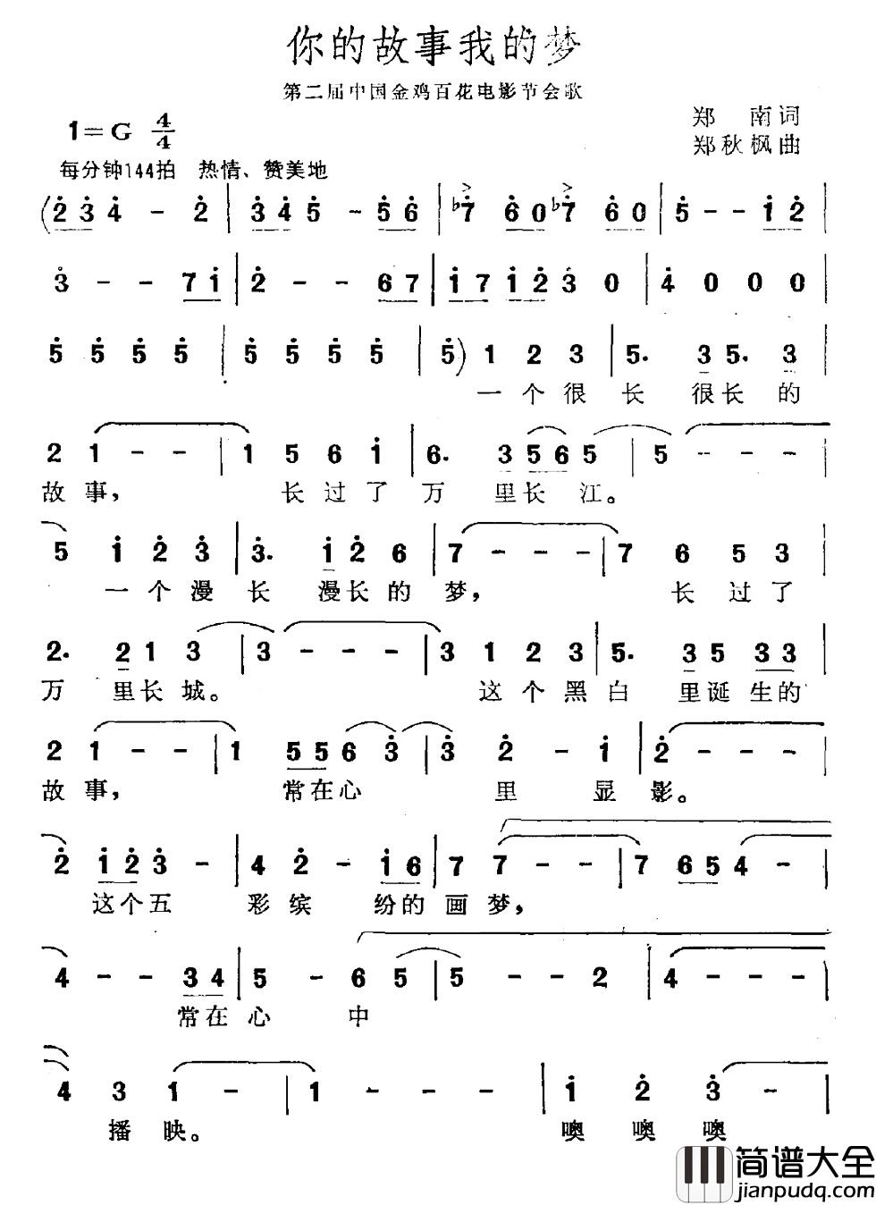 你的故事我的梦简谱_第二届金鸡百花电影节会歌