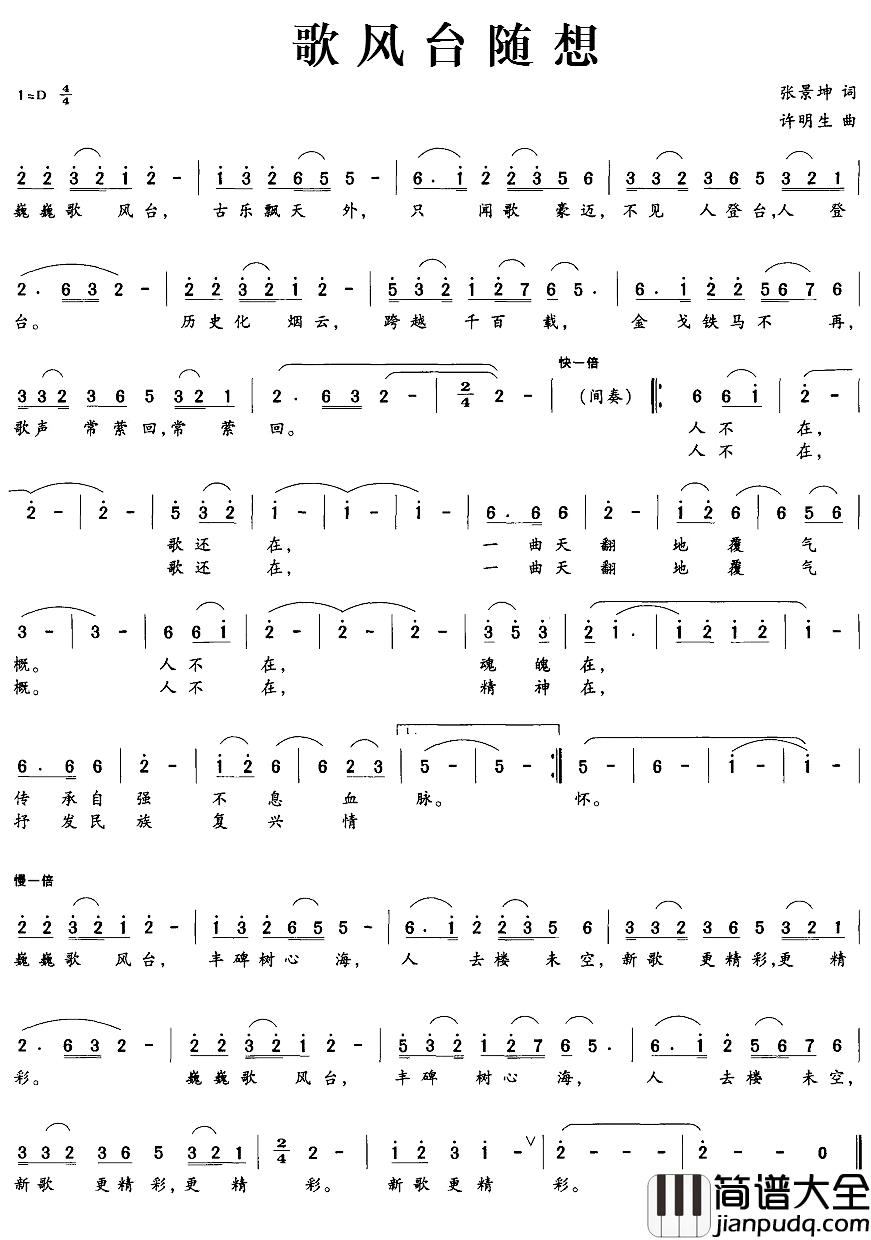歌风台随想简谱_张景坤词/许明生曲