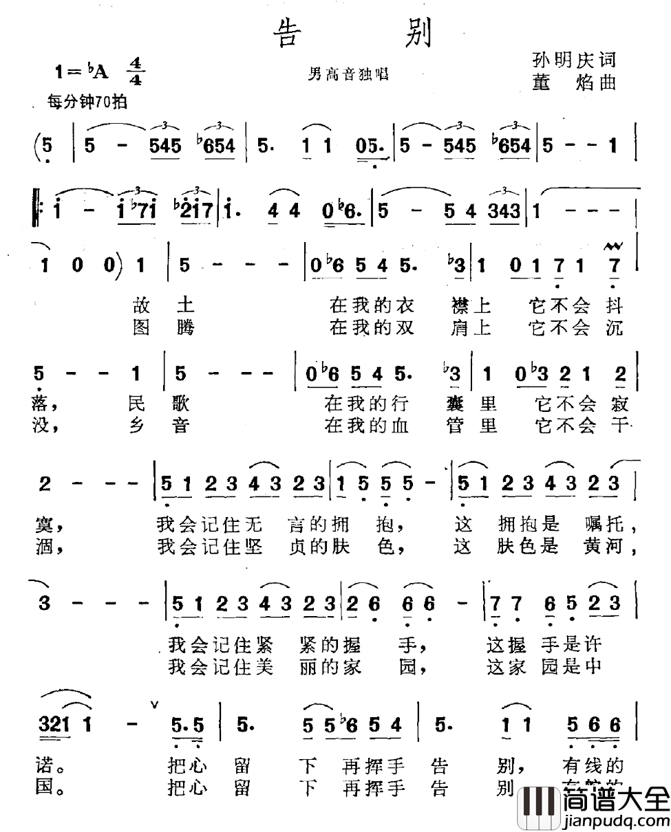 告别简谱_孙明庆词_董焰曲