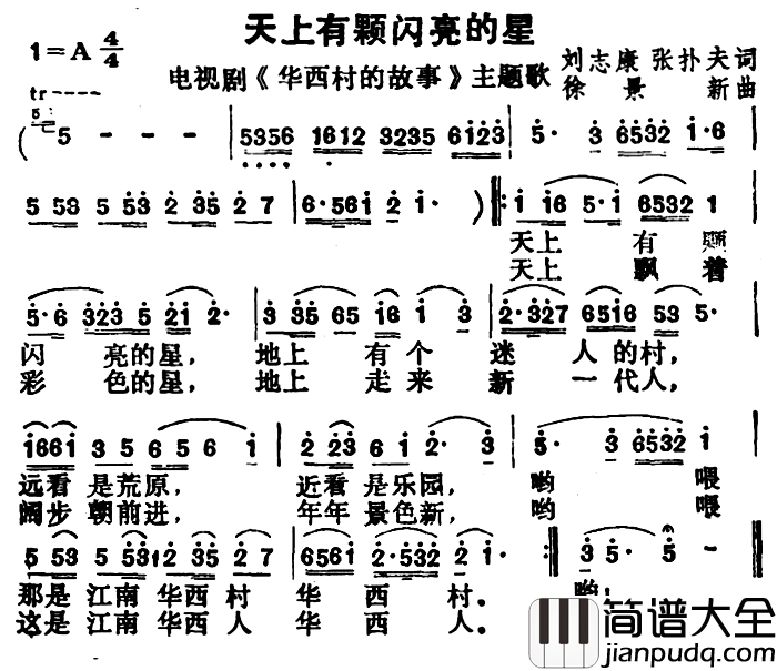 天上有颗闪亮的星简谱_电视剧_华西村的故事_主题歌
