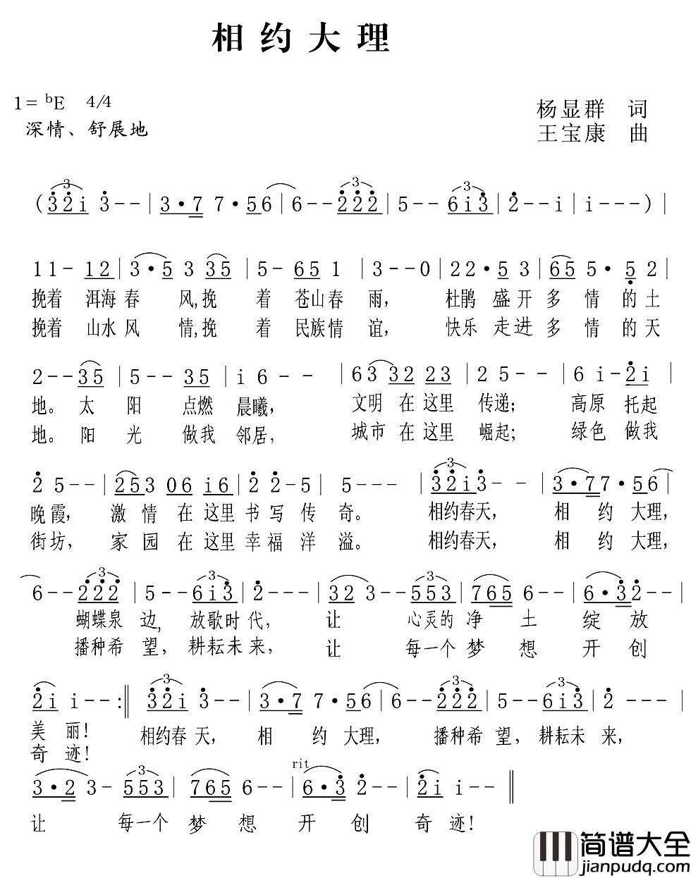 相约大理简谱_杨显群词_王宝康曲