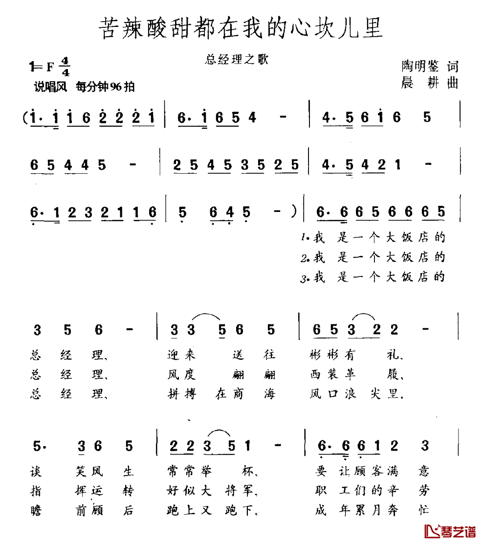 苦辣酸甜都在我的心坎儿里简谱_总经理之歌