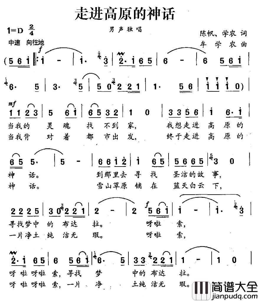 走进高原的神话简谱_陈帆、学农词/牟学农曲