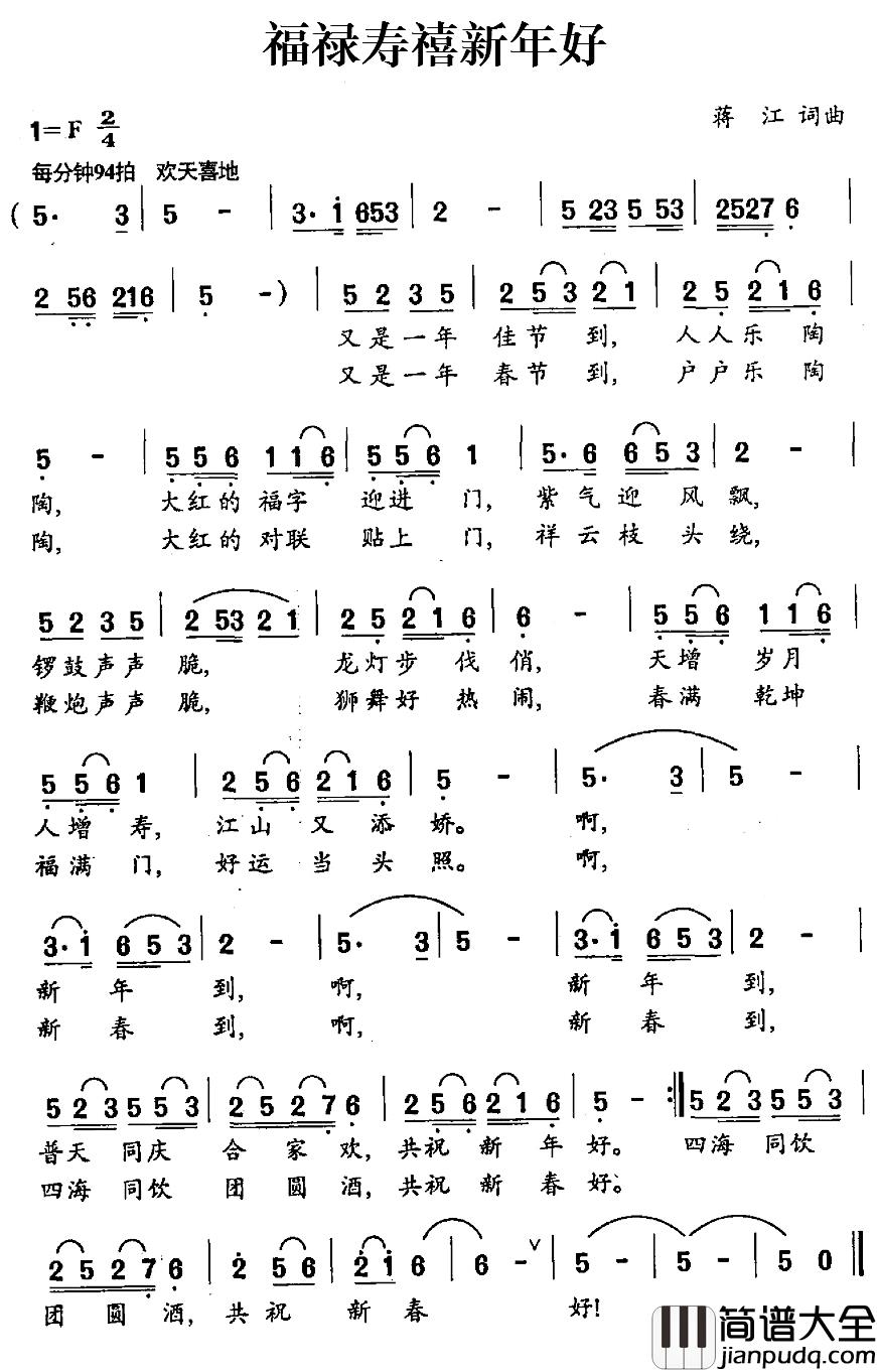 福禄寿禧新年好简谱_蒋江词/蒋江曲