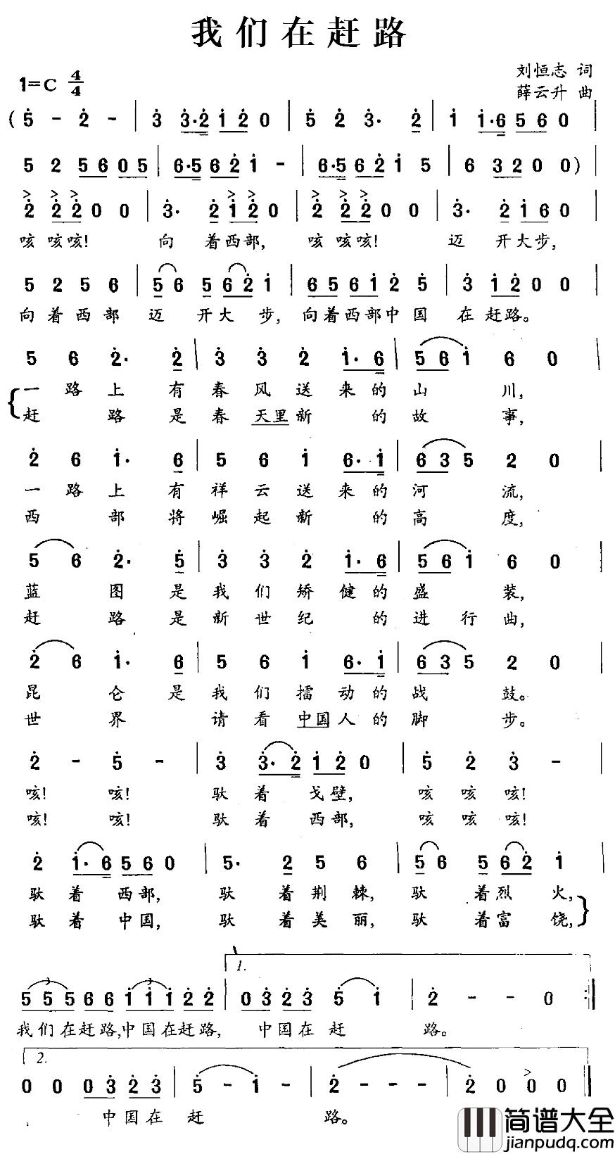 我们在赶路简谱_刘恒志词/薛云升曲