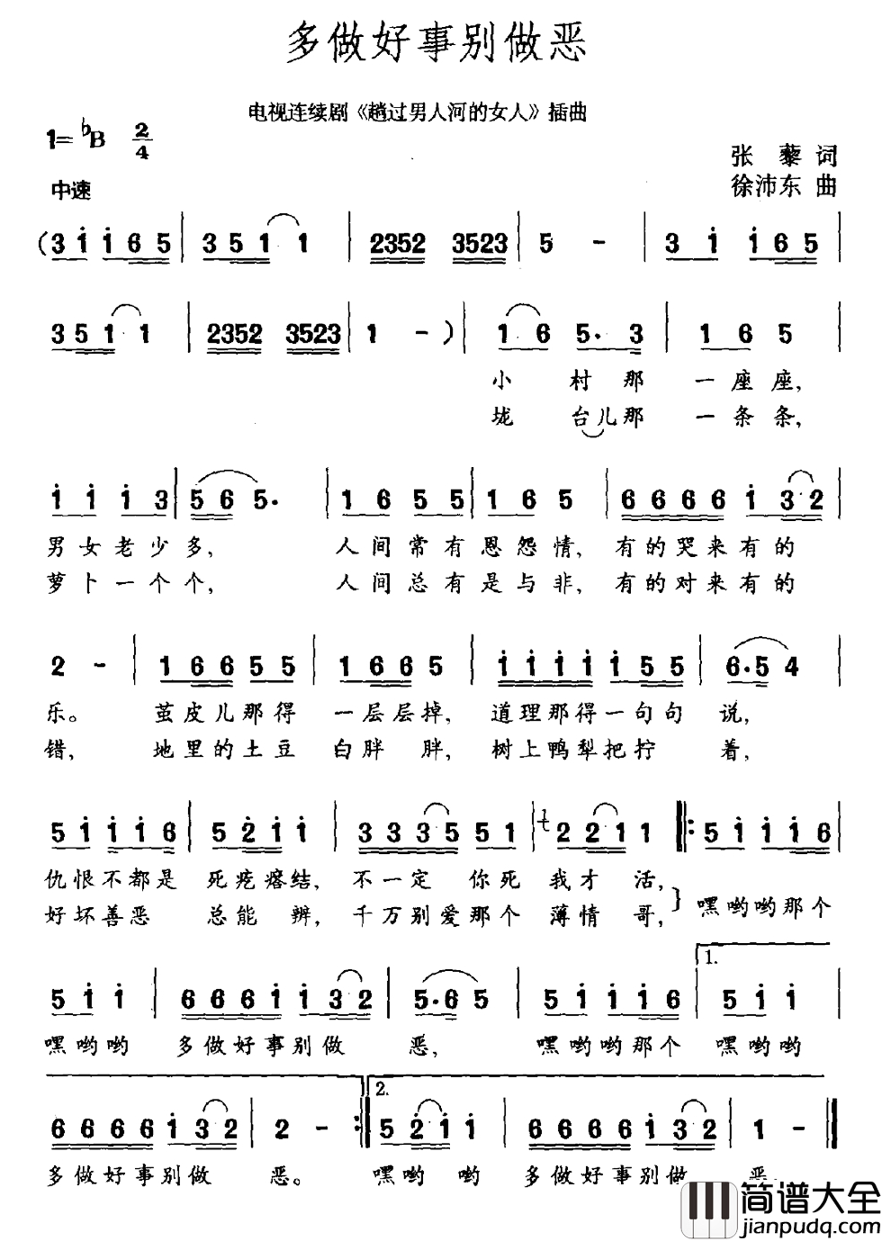多做好事别做恶简谱_电视剧_趟过男人河的女人_插曲