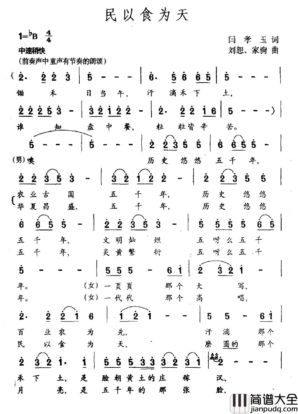 民以食为天简谱_闫孝玉词_刘恕_家驹曲