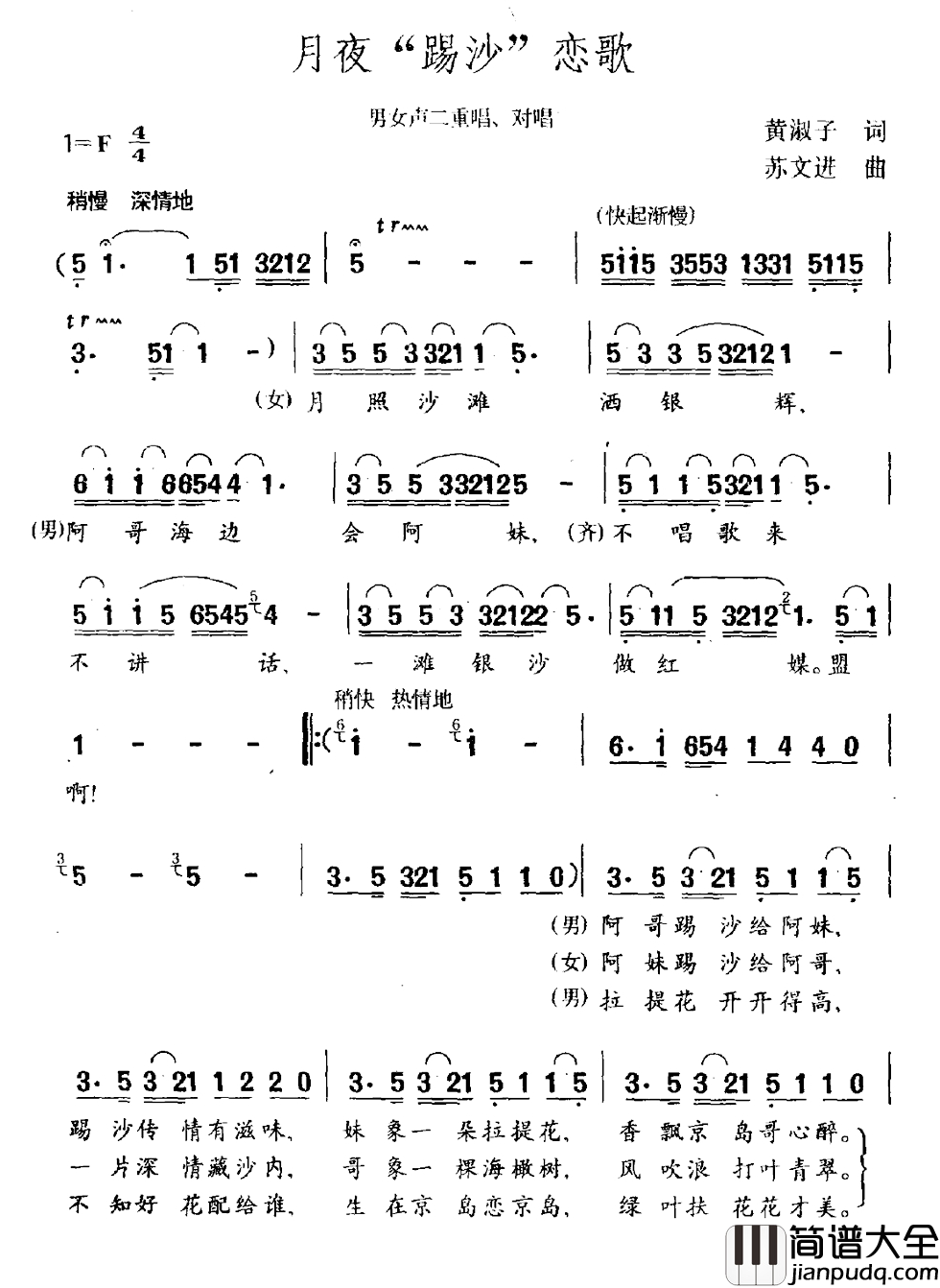 月夜“踢沙”恋歌简谱_男女声二重唱、对唱