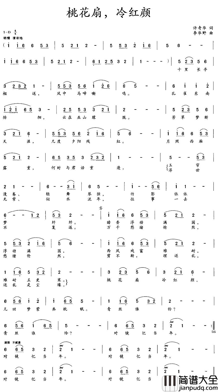 桃花扇，冷红颜简谱_许奇华词/李华野曲