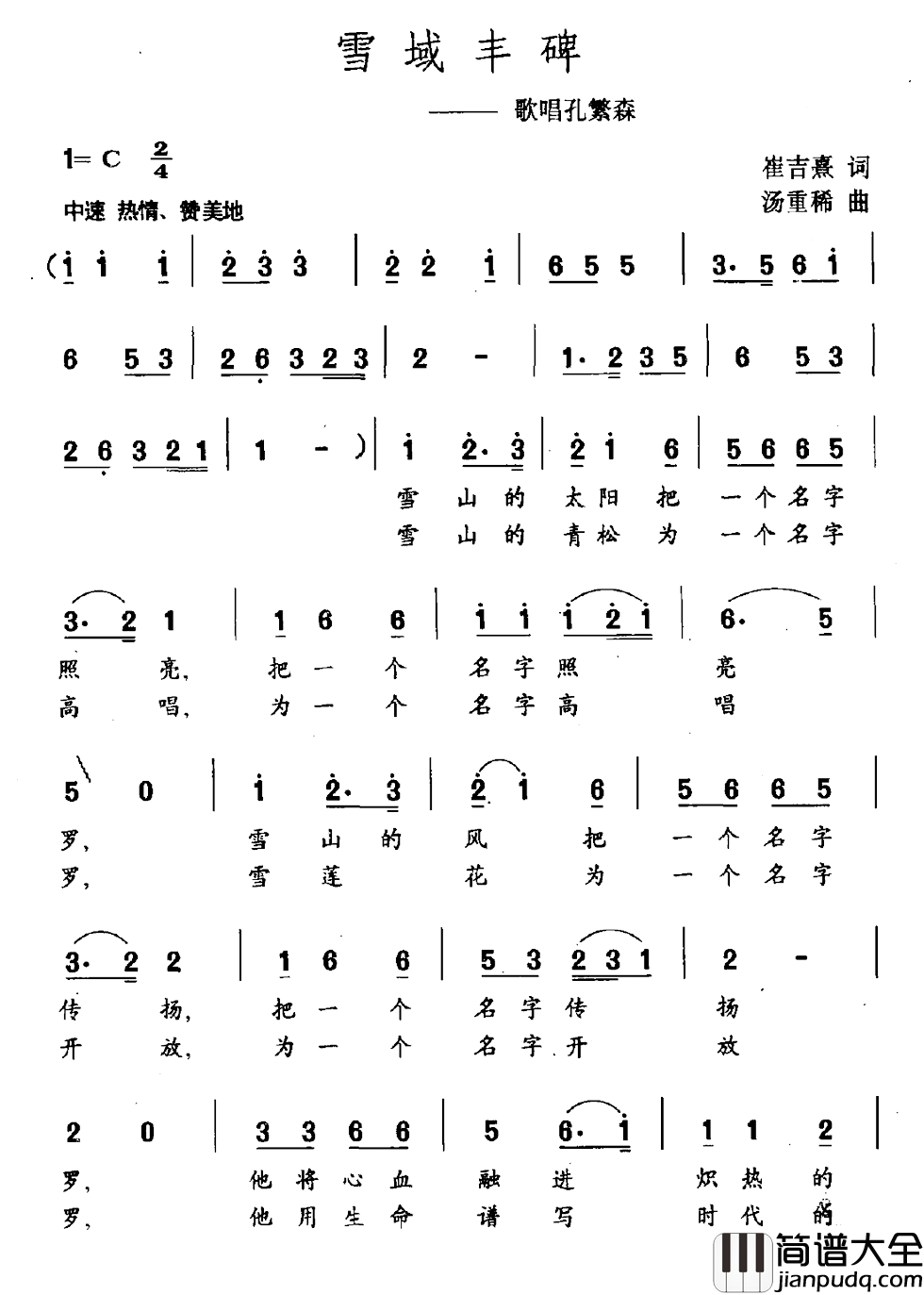 雪域丰碑简谱_歌唱孔繁森