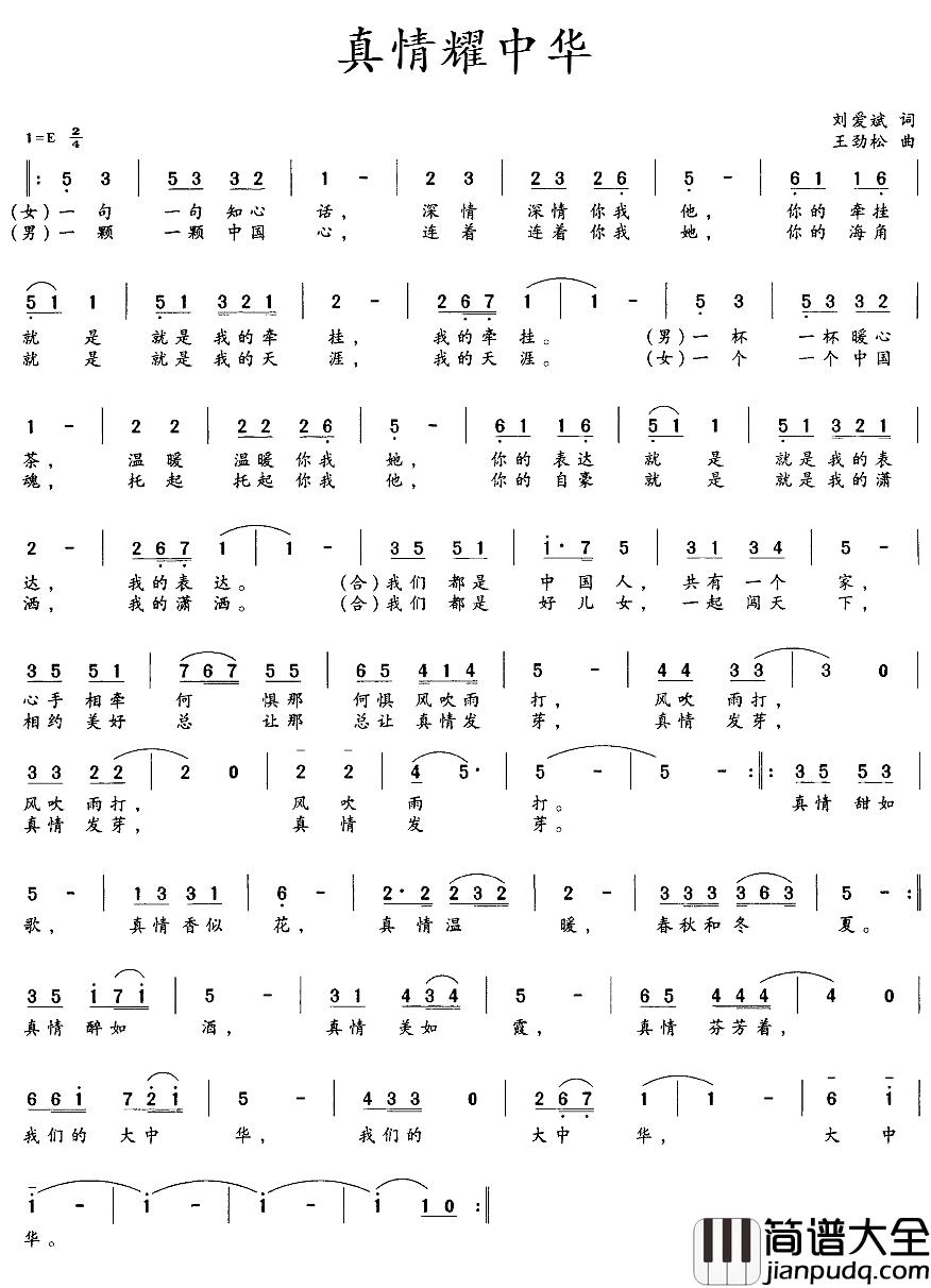 真情耀中华简谱_刘爱斌词/王劲松曲