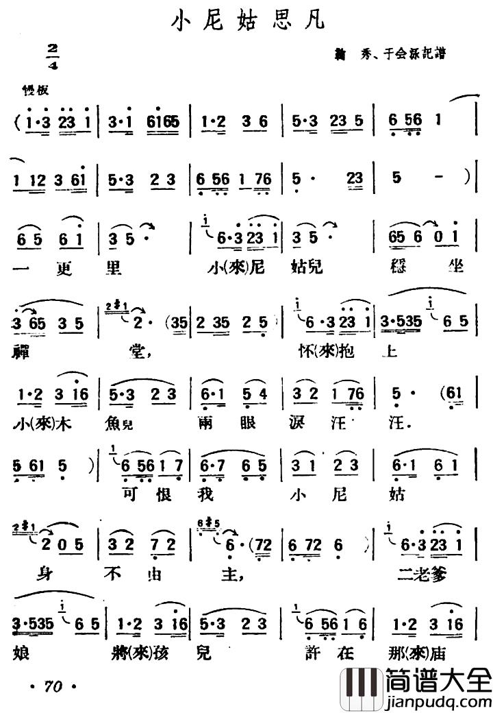 小尼姑思凡简谱_陕北榆林小曲