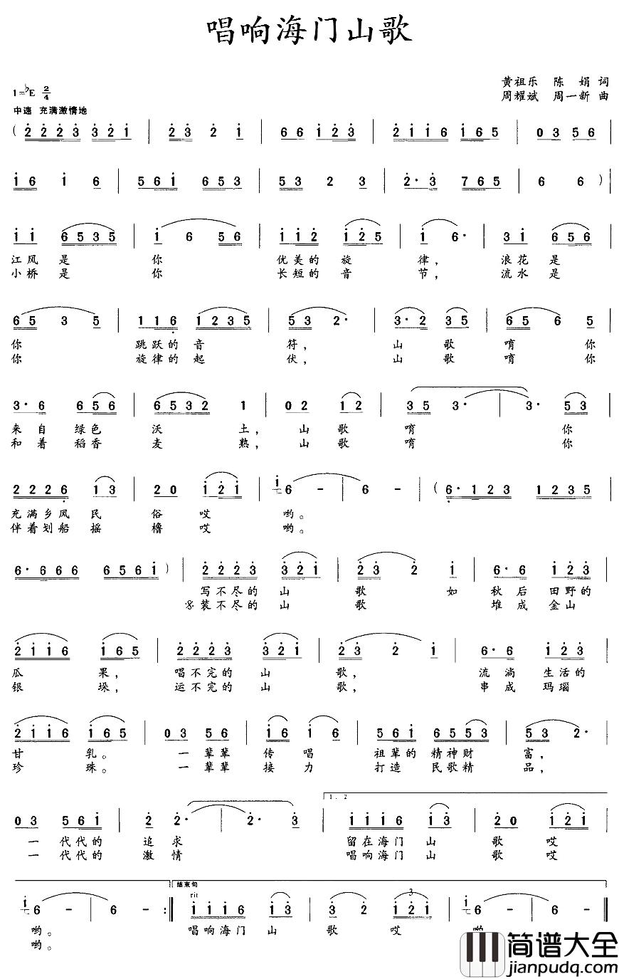 唱响海门山歌简谱_黄祖乐、陈娟词/周耀斌、周一新曲
