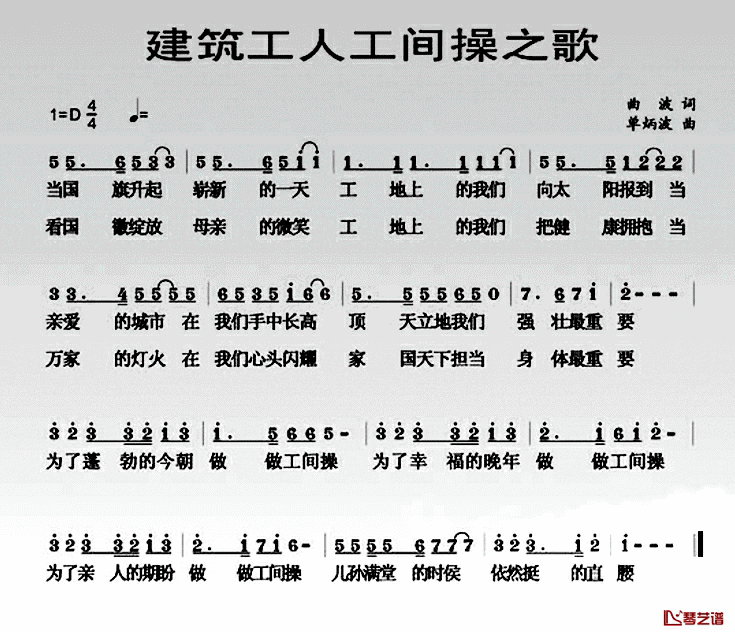 建筑工人工间操之歌简谱_曲波词/单炳波曲