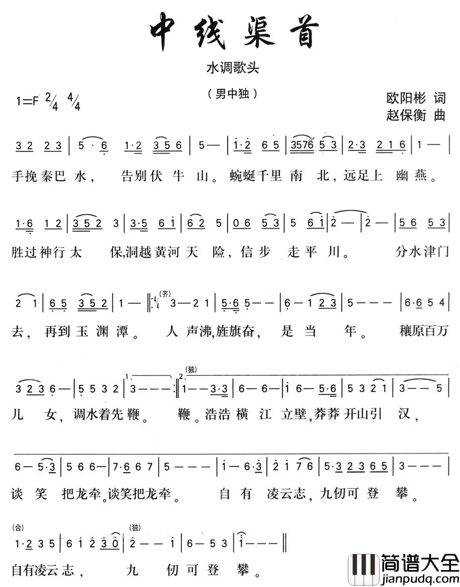 中线渠首简谱_欧阳彬词/赵保衡曲
