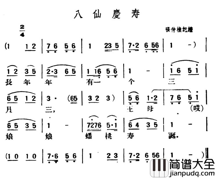 八仙庆寿简谱_陕北榆林小曲