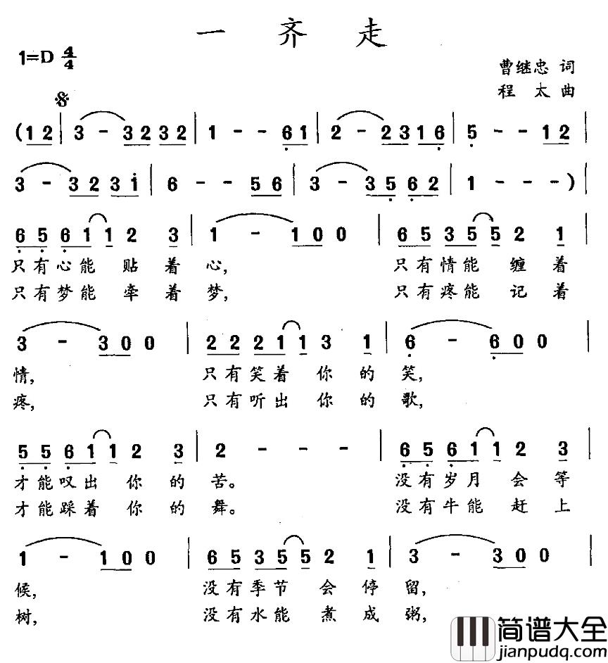 一齐走简谱_曹继忠词/程太曲