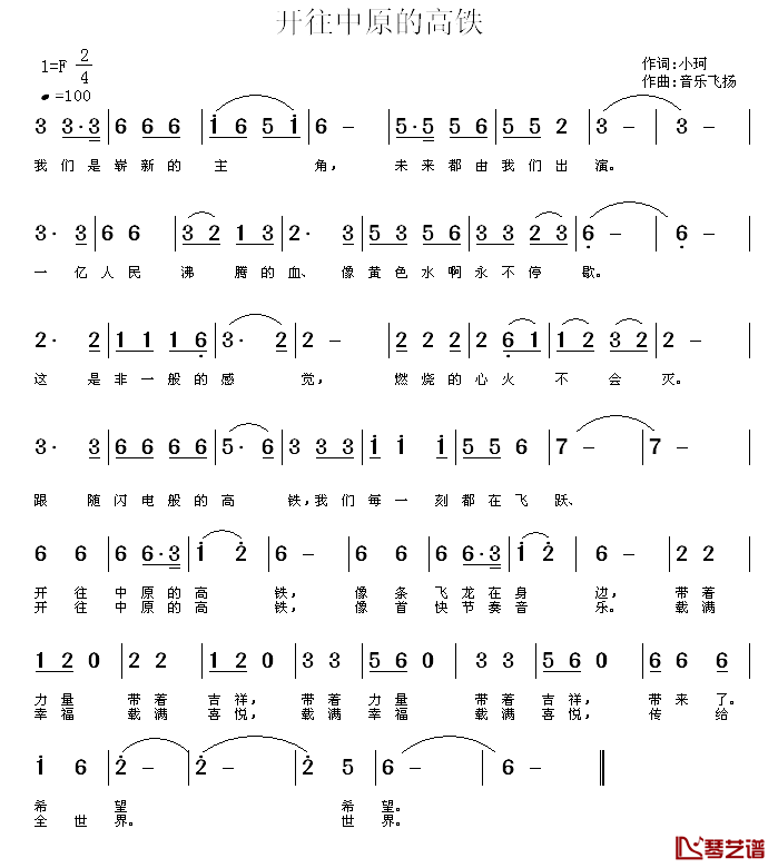 开往中原的高铁简谱_小珂词/常连祥曲朱松涛_