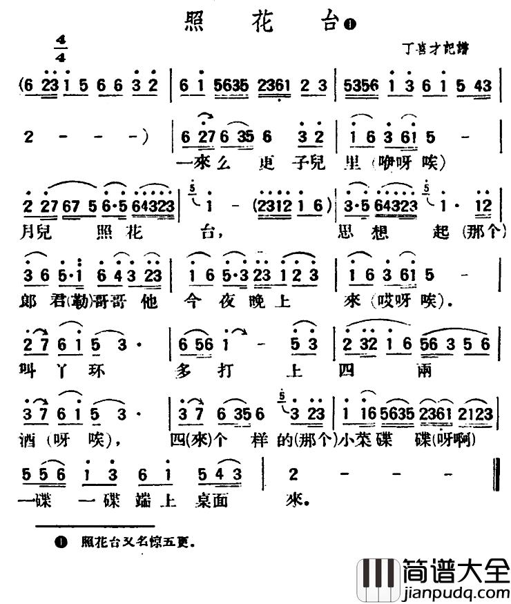 照花台简谱_陕北榆林小曲