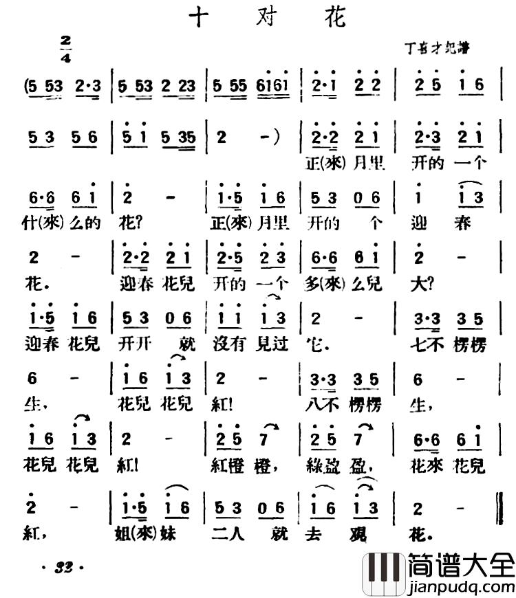 十对花简谱_陕北榆林小曲