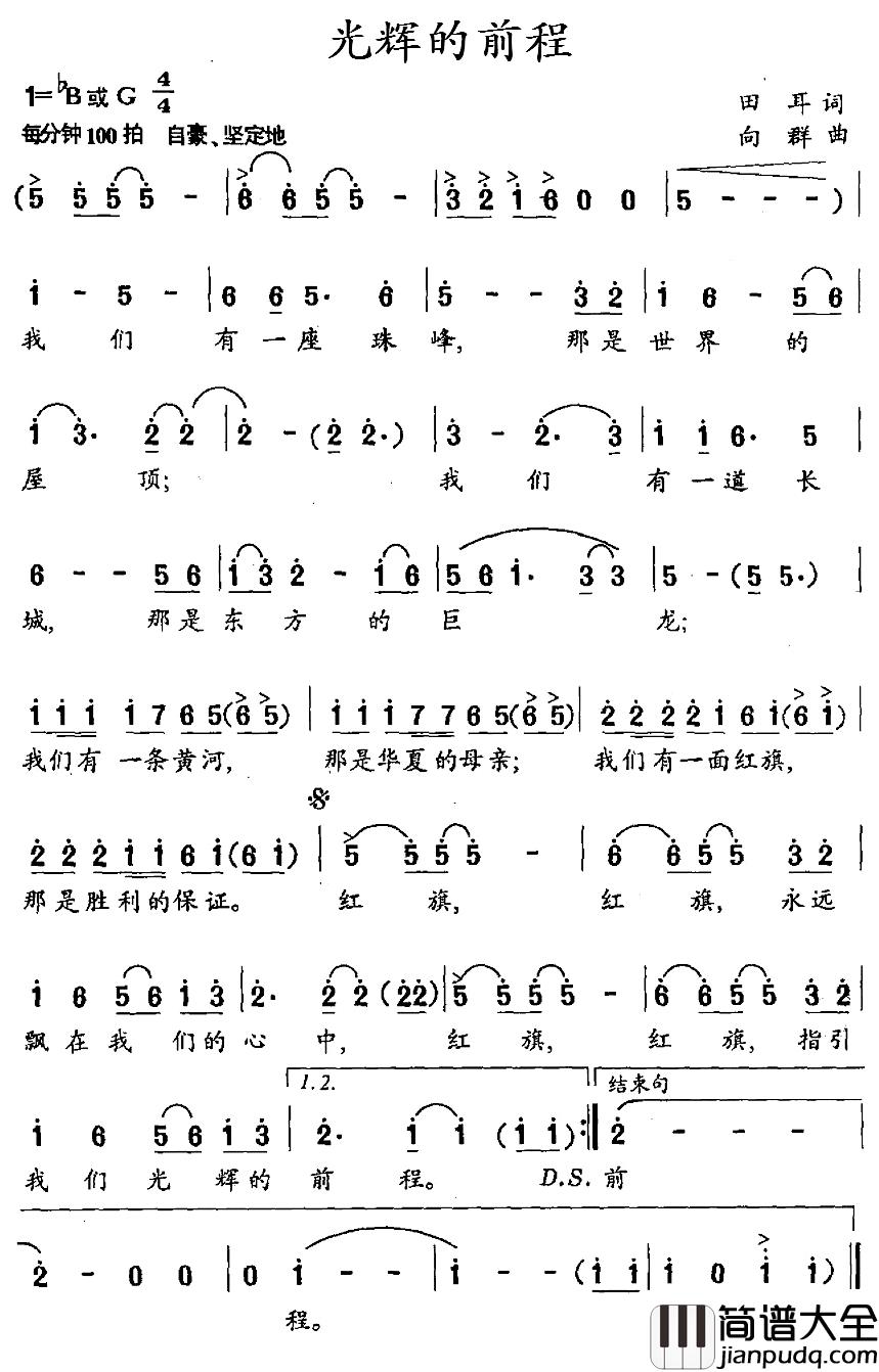 光辉的前程简谱_田耳词/向群曲