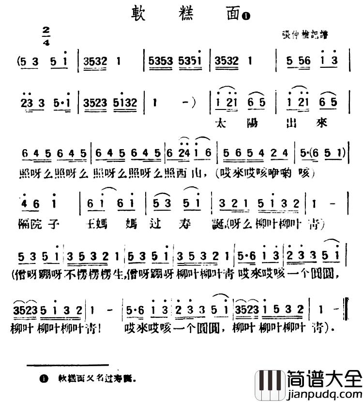 软糕面简谱_陕北榆林小曲
